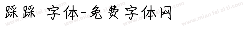 踩踩 字体字体转换